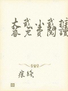 大武小武推倒黄蓉免费阅读