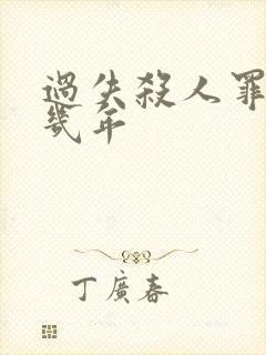 过失杀人罪名判几年