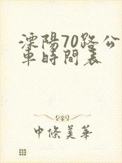 溧阳70路公交车时间表