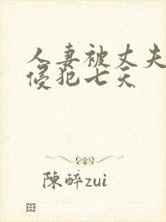 人妻被丈夫上司侵犯七天