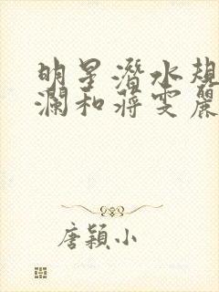 明星潜水规则杨澜和蒋雯丽