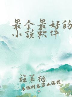 最全最好的免费小说软件
