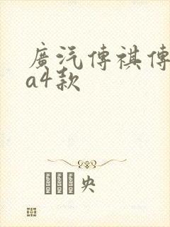 广汽传祺传祺ga4款