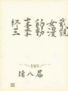 终末的女武神第三季动漫观看 终末的女武神第三季动漫观看