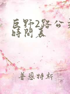 巨野2路公交车时间表