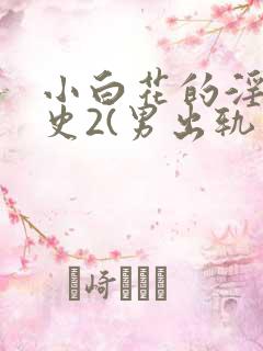 小白花的淫欲情史2(男出轨高h)