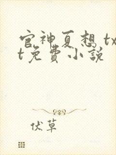 官神夏想 txt免费小说