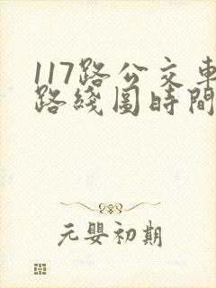 117路公交车路线图时间