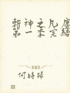 斩神之凡尘神域第一季完结了吗
