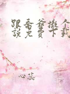 跟乔爷撒个娇小说免费下载