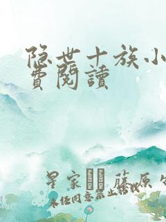 隐世十族小说免费阅读