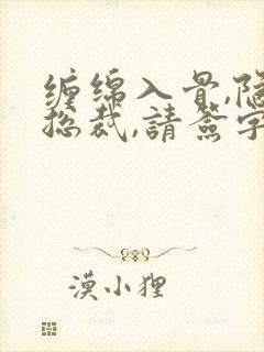 缠绵入骨,隐婚总裁,请签字
