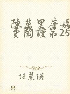 陈万里唐嫣然免费阅读第25章 陈万里唐嫣然免费阅读第25章