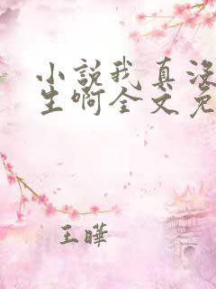 小说我真没想重生啊全文免费阅读