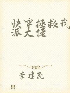 快穿拯救我方反派大佬 快穿拯救我方反派大佬