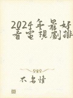 2024年最好看电视剧排行榜前十名