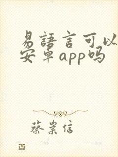 易语言可以开发安卓app吗