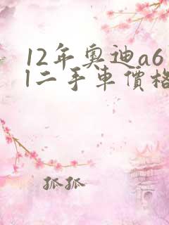 12年奥迪a6l二手车价格