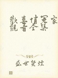 欢喜俏冤家免费观看全集