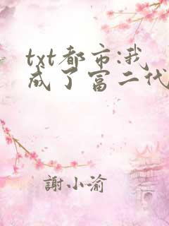 txt都市:我成了富二代反派