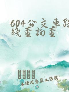 604公交车路线查询查