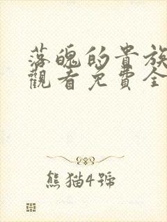 落魄的贵族在线观看免费全集高清