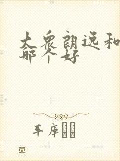 大众朗逸和凌渡哪个好
