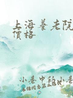 上海养老院收费价格