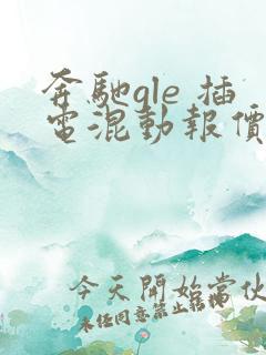 奔驰gle 插电混动报价多少
