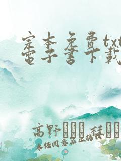 完本免费txt电子书下载