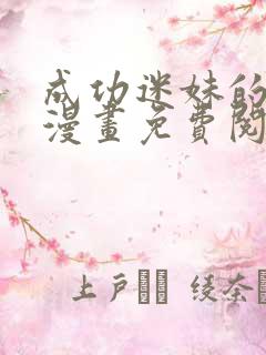 成功迷妹的秘密漫画免费阅读下拉