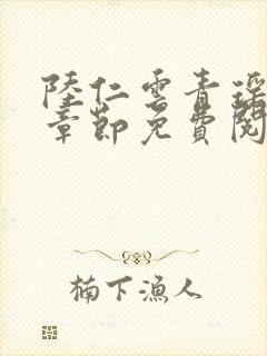 陆仁云青瑶最新章节免费阅读笔趣阁小说