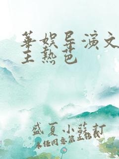 华娱导演文单女主热芭