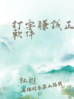 打字赚钱正规的软件