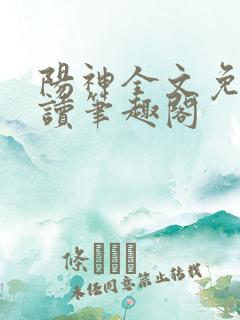 阳神全文免费阅读笔趣阁
