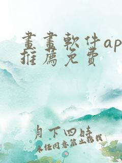 画画软件app推荐免费 画画软件app推荐免费