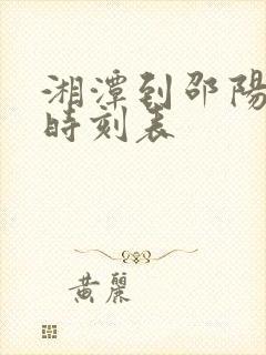 湘潭到邵阳火车时刻表
