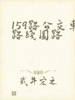 159路公交车路线图路