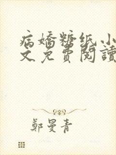 病娇糖纸小说全文免费阅读