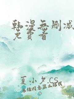 韩漫无删减在线免费看