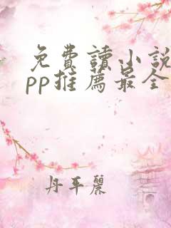 免费读小说的app推荐最全