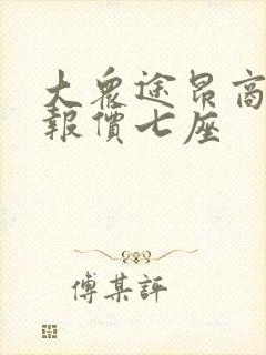 大众途昂商务车报价七座