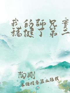 我的师兄实在太稳健了第二季