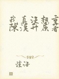 我真没想重生啊陈汉升原著