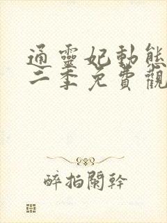 通灵妃动态漫第二季免费观看 通灵妃动态漫第二季免费观看