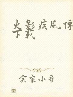 火影疾风传游戏下载