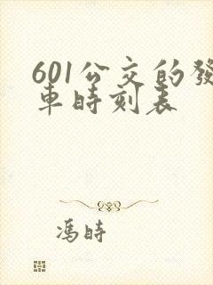 601公交的发车时刻表