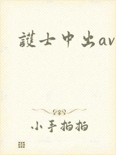 护士中出av