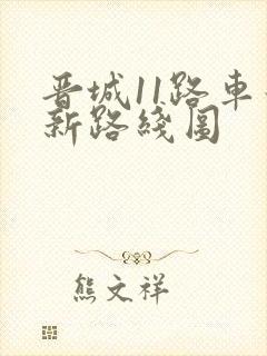 晋城11路车最新路线图