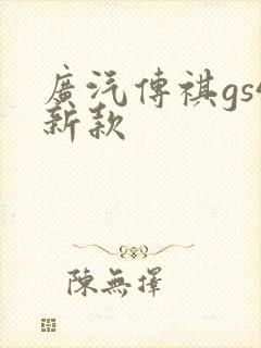 广汽传祺gs4新款